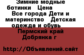 Зимние модные ботинки › Цена ­ 1 000 - Все города Дети и материнство » Детская одежда и обувь   . Пермский край,Добрянка г.